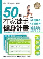 【電子書】50組在家徒手健身計畫——50種課表X60個動作，只要照表操課，提高健身成效與運動表現，居家練肌力，增肌．燃脂．塑身