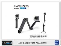 GOPRO 三向多功能手持桿 AFAEM-001 (AFAEM,台閔公司貨)