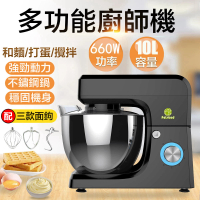 【Felsted 菲仕德】多功能和麵機 10L廚師機(攪拌機/廚師機/打蛋器/打蛋機/攪面機/揉面機/麵團機)