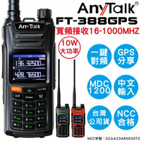 現貨 公司貨 AnyTalk FT-388GPS 10W 三等業餘無線對講機 即時GPS定位 寬頻段接收 一鍵對頻