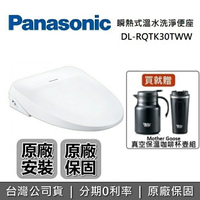 【8/20前贈好禮+限時95折+跨店點數22%回饋】Panasonic 國際牌 瞬熱式溫水洗淨免治 DL-RQTK30TWW 免治馬桶座 公司貨