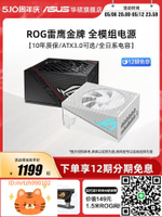 ROG玩家國度雷鷹850/1000/1200W金牌全模組電源華碩臺式電腦主機-淘淘屋 可開發票