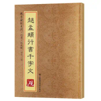 Original Post Tutorial Zhao Mengfu'S Running Book Thousand Character Text Color High Definition Version Of Chinese Famous