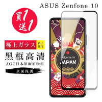 ASUS ZENFONE 10 保護貼 買一送一日本AGC黑框玻璃鋼化膜(買一送一 ASUS ZENFONE 10 保護貼)