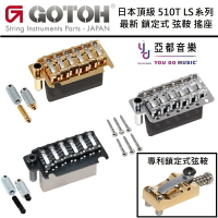 GOTOH 最新上市 510T 510TS LS1 LS2 鎖定式 弦鞍 搖座 頂級 搖座 小雙搖 顫音系統