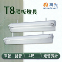 舞光 LED T8 4尺 黑板燈具 單管/雙管 冷軋鋼板 空台 燈管另計 MT2-LED-4257.4157