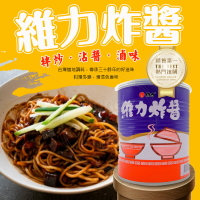 維力炸醬 維力炸醬罐 800g  維力 炸醬 乾麵 炒麵 拌麵 維力炸醬麵