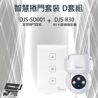 昌運監視器 智慧捲門套裝 D套組 DJS-SD001 智慧捲門面板+DJS-B30 Wi-Fi旋轉攝影機