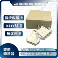 錢箱抽屜轉接盒 傳統收銀機連接POS專用錢櫃 A600 A520適用 二聯式 RJ11對Molex 3-Pin轉接控制器