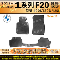 2012~2019年9月 1系列 F20 120I 120D 125I 寶馬 BMW 汽車橡膠防水腳踏墊地墊卡固全包圍海馬蜂巢