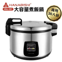 HANABISHI 30人份商用機械式全不鏽鋼電子煮飯鍋/電子鍋 HNJ-301