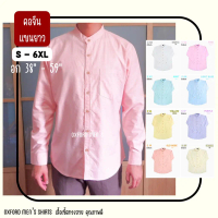 ❂เสื้อเชิ้ต คอจีน แขนยาว (โทนอ่อน) by Oxford Men’s [มีถึงไซส์ใหญ่อก 59]❣ 【5000+ คนซื้อแบรนด์นี้แล้ว】