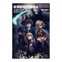 新機動戰記鋼彈W－冰結的淚滴(9)寂寥的狂想曲(下)(2023版)