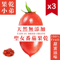 【果乾小弟】聖女番茄乾3包(70g/包)