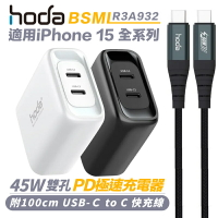 hoda 45W PD 極速 充電器 快充頭 Type C to C 傳輸線 適 iPhone 15 pro max【APP下單8%點數回饋】