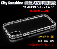 SAMSUNG Galaxy A54 5G 【CitySUNShine專利高透空壓殼】防震防摔空壓保護軟殼 高透空壓殼 防摔殼