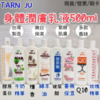 【現貨效期最新】TARN JU身體潤膚乳 乳液 500ml 薔薇保濕/綿羊油/檀香淨身/玻尿酸嫩白/Q10緊實 身體乳液