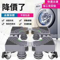 公司貨附發票 升级通用洗衣機底座 超穩固 冰箱底座 雙管可伸縮萬向輪移動腳架 滾筒洗衣機臺座空調支架置物架 防潮防生鏽托架 最低價 快速出貨