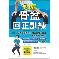 【momoBOOK】對症骨盆回正訓練：日本名醫親授！每天只要1分鐘重啟骨盆自癒力 改善健康、雕塑體(電子書)