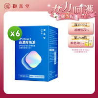 【御熹堂】黃金頂級 90%高濃度專利魚油x6盒 (120顆/盒)《啟動身體代謝、歐美藥典高規格把關的第一選擇》