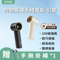 【SOTHING向物】高速手持風扇 引擎  (可上飛機 超高速手持風扇 199檔 數顯風扇 隨身風扇)