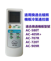 [北極熊]RM-329 替代RM-707 RM-380 適用換過AC-707R AC-405R+冷氣電腦機板的遙控器