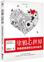 塗鴉心世界：用繪畫重建對生命的喜悅
