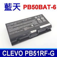 藍天 CLEVO PB50BAT-6 電池 NH57AF1 PB51RF-G PB70EF-G PB71EF-G Powerspec 1520 1720 SAGER NP8356 NP8371 NP8377 NP8377-S NP8451 NP8454 SCHENKER XMG Apex 15 SCHENKER XMG Pro 15 15-M19 17-E20 17-M19
