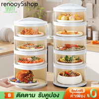 YYM เก็บอาหาร ฝาครอบอาหาร 3/4/5ชั้น เก็บอุณหภูมิ ชั้นวางอาหาร สไลด์เปิด-ปิด ป้องกันเชื้อโรค กันแมลงถ