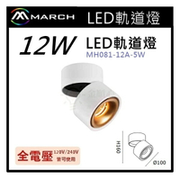 ☼金順心☼專業照明~MARCH LED 12W 吸頂式投射燈 軌道燈 COB 360度 MH081-12A-5W