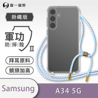 O-one軍功II防摔殼-掛繩殼 Samsung三星 Galaxy A34 5G 防摔可調式斜背掛繩手機殼 手機套