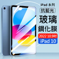 【AHEAD 領導者】Apple iPad 10代 10.9吋平板玻璃貼/保護貼(抗藍光/滿版/9H)