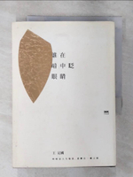 【書寶二手書T1／短篇_AYF】誰在暗中眨眼睛_王定國