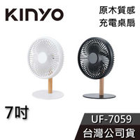 【免運送到家】KINYO 7吋 原木質感充電桌扇 UF-7059 電風扇 風扇 USB充電 公司貨
