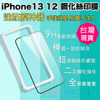 現貨 快速出貨 iPhone 13  12 手機 螢幕保護貼 保護膜 9H鋼化膜 高清防爆膜 【樂福數位】