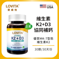 【LOVITA愛維他】維他命K2+D3素食膠囊 (維生素 維他命D3)