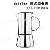 【露營趣】MokaPot 義式摩卡壺 4人份 不鏽鋼 咖啡壺 咖啡器具 濃縮咖啡 摩卡咖啡 茶壺