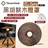 【Thous Winds】 實木藝燈罩 GZ17 燈罩 Goal Zero燈適用 復古風  野炊 露營 悠遊戶外