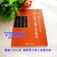 文青雜貨店硬筆書法新帖~~《懷仁集王羲之 聖教序 實用技法與練習》行書鋼筆字全攻略，好好練讓您出手便是讚嘆！勤練價199！