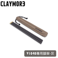 【CLAYMORE】Extension Pole 風扇延伸腳架《灰》CLA-X01/V1040專用腳架