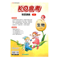 奇鼎國中KO會考複習講義生物(全)
