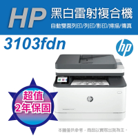 《本賣場送超值二年保固》HP LJ Pro MFP 3103fdn 黑白雷射雙面傳真事務機 取代M227fdn