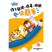 【momoBOOK】作文開頭、結尾、擬題很簡單(電子書)
