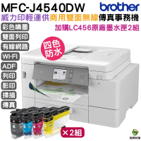 Brother J4540DW 輕連供商用雙面網路雙紙匣事務機 加購LC456原廠墨水匣4色2組