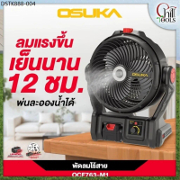 OSUKA พัดลมไร้สาย รุ่น OCF763-M1 20V พัดลมไอน้ำ ขนาด 9\ พัดลมแบตเตอรี่  พัดลมพกพา พัดลมแคมป์ปิ้ง OCF