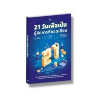 หนังสือ 21 วันเพื่อเป็นผู้จัดการที่ยอดเยี่ยม