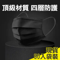 【魔小物】頂級熔噴布四層活性碳防護清淨口罩 非醫用口罩 非立體口罩 (50片袋裝)-黑色