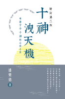 【電子書】十神洩天機（增訂第二版）