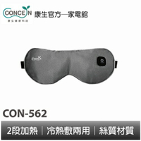 CONCERN康生 睛舒適舒眠眼罩(充電款) CON-562 全新現貨