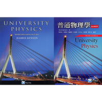 現貨姆斯中英合售普通物理學,UNIVERSITY PHYSICS  Benson/ 蔡政男, 第3版(最新修訂) 9789867696250,9789867696328 華通書坊/姆斯